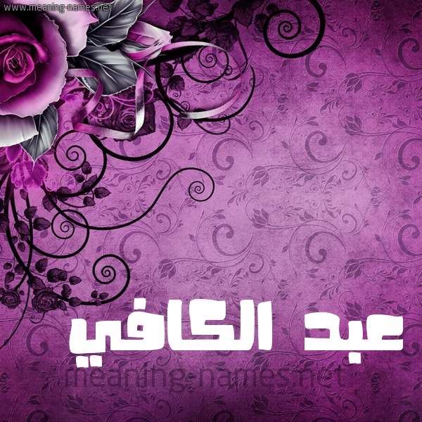 شكل 5 صوره زخرفة وورده للإسم بخط عريض صورة اسم عبد الكافي ABD-ALKAFI